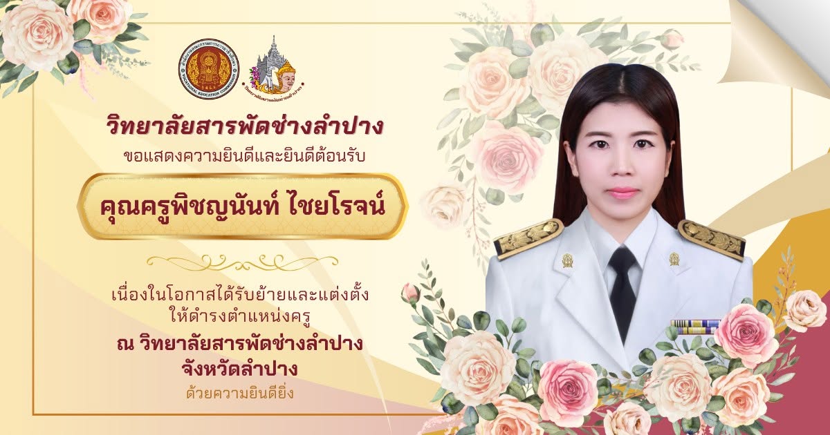 ยินดีต้อนรับ คุณครูพิชญนันท์ ไชยโรจน์ เนื่องในโอกาสย้ายมาดำรงตำแหน่งครู สาขาวิชาภาษาอังกฤษ