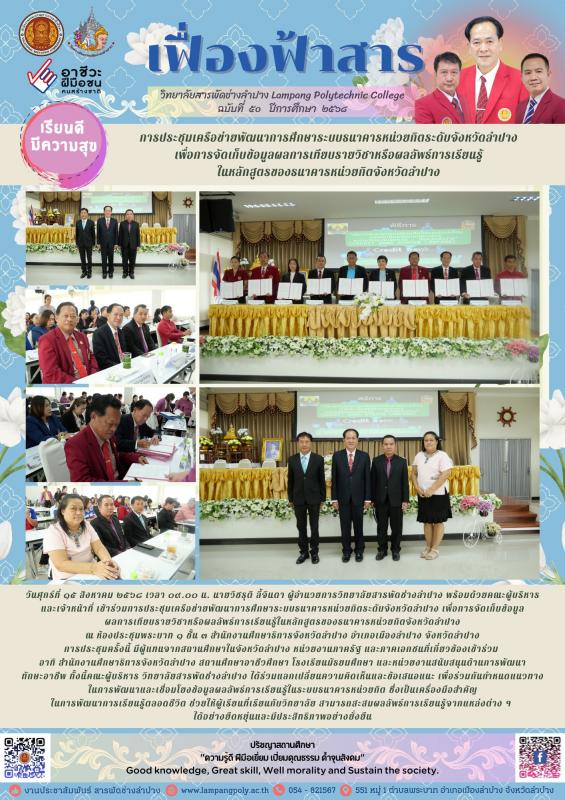 เข้าร่วมการประชุมเครือข่ายพัฒนาการศึกษาระบบธนาคารหน่วยกิตระดับจังหวัดลำปาง