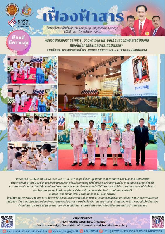 ร่วมประกอบพิธีถวายเครื่องราชสักการะและจุดเทียนชัยถวายพระพรชัยมงคลฯ